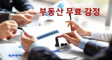 부동산 무료 감정